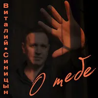 Виталий Синицын — О Тебе — обложка