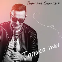Виталий Синицын